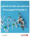 اعلام نحوه فعالیت شعب کشیک بانک گردشگری در بازه ۵ تا ۱۱ فروردین ۱۴۰۵